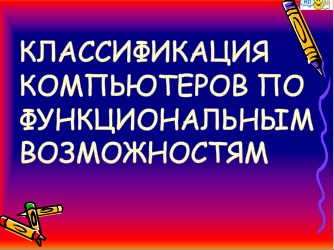 Реферат: Классификация компьютеров общего назначения по областям применения